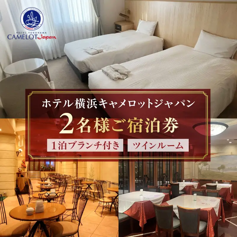 ホテル横浜キャメロットジャパン【ツインルーム】ペアご宿泊券（ブランチ付き） ARE0004