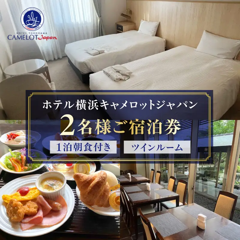 ホテル横浜キャメロットジャパン【ツインルーム】ペアご宿泊券（朝食付き） ARE0003