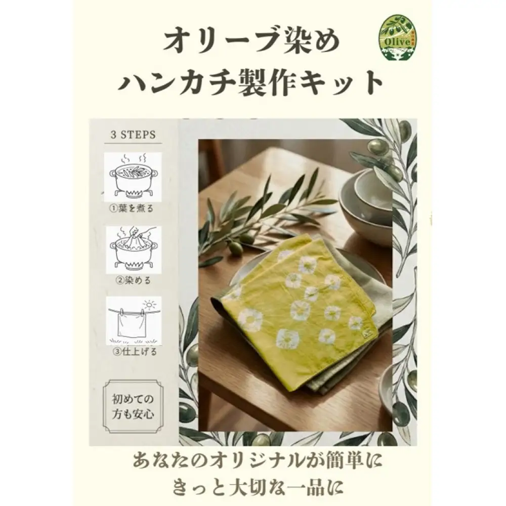 オリーブ染めセット（体験キット）ハンカチ２枚付き