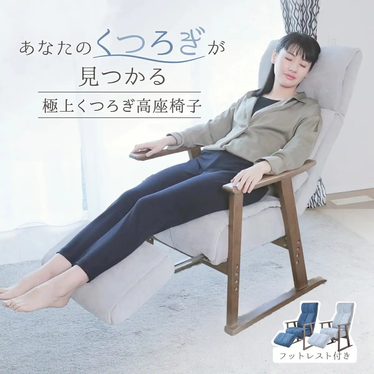 1446 極上くつろぎ高座椅子　フットレスト付き【色が選べる】