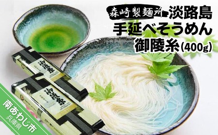 淡路島手延べそうめん御陵糸400ｇ（250ｇ×１袋、150ｇ×１袋）