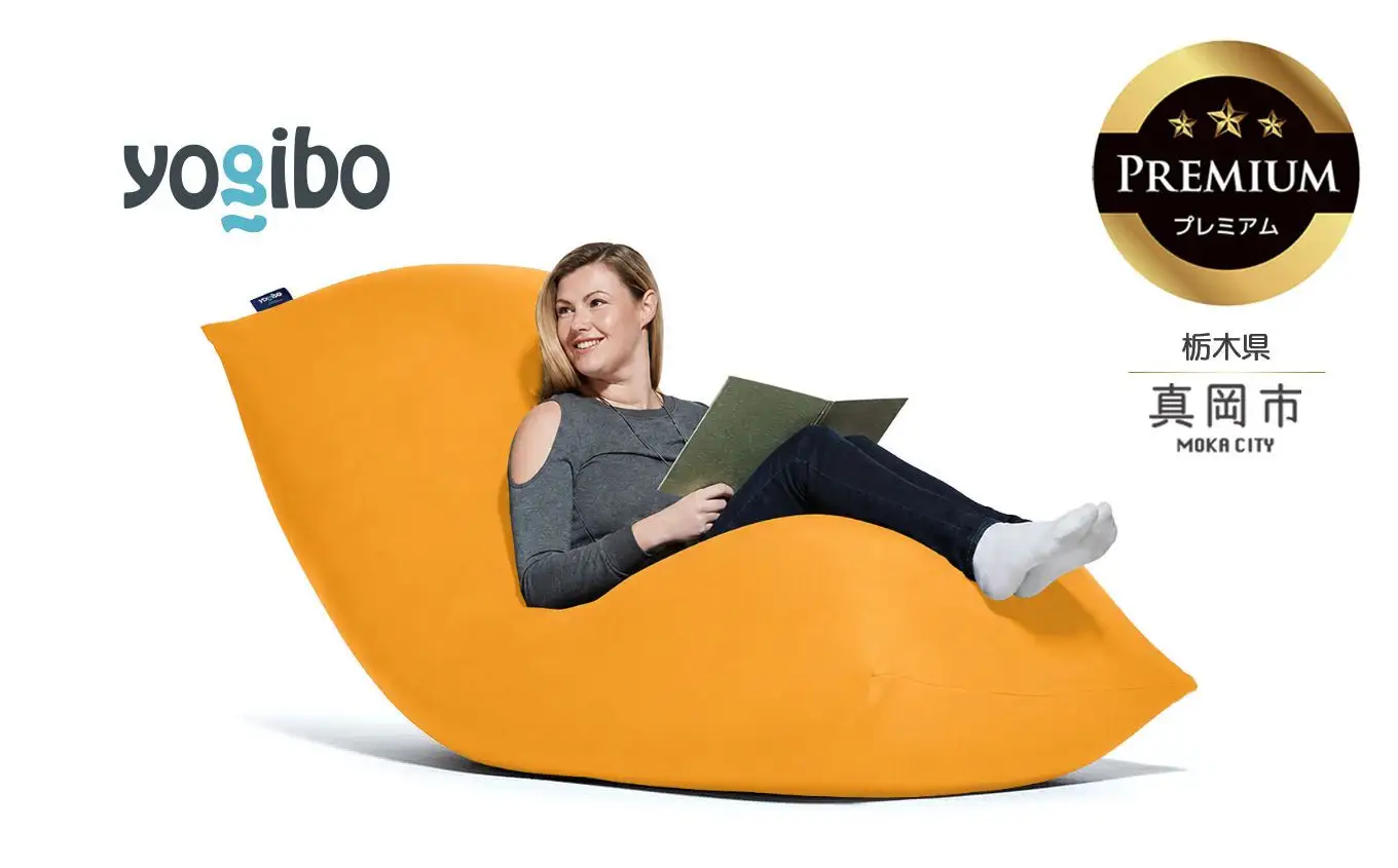 Yogibo Max Premium アンバーゴールド（ヨギボー マックス プレミアム）