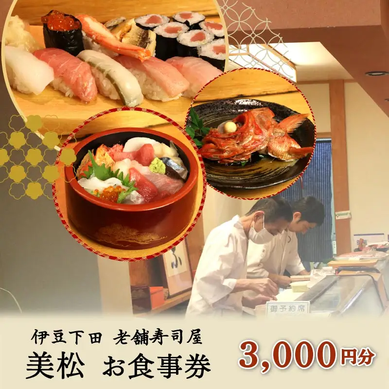 食事券 寿司 3,000円 チケット 美松寿司 下田市 伊豆