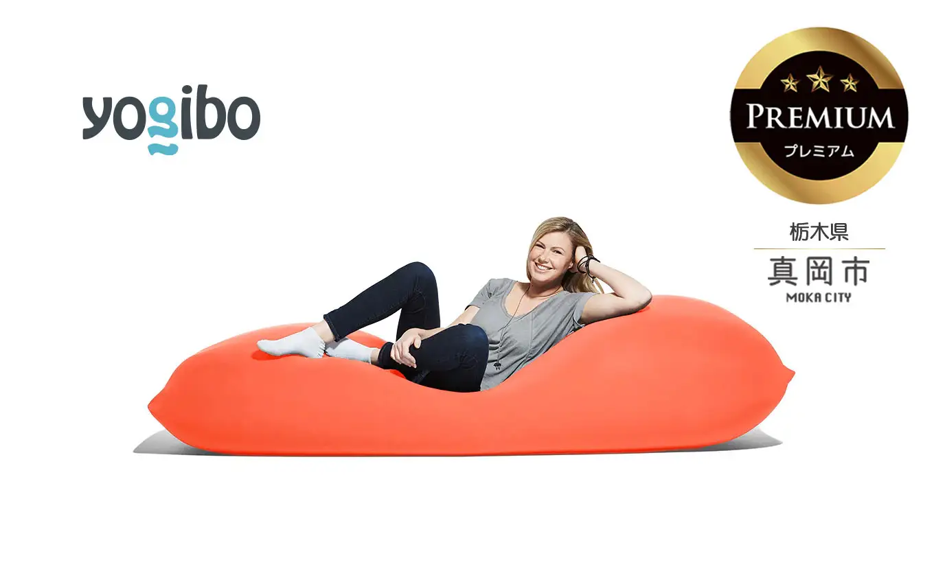 Yogibo Max Premium キャロット（ヨギボー マックス プレミアム）