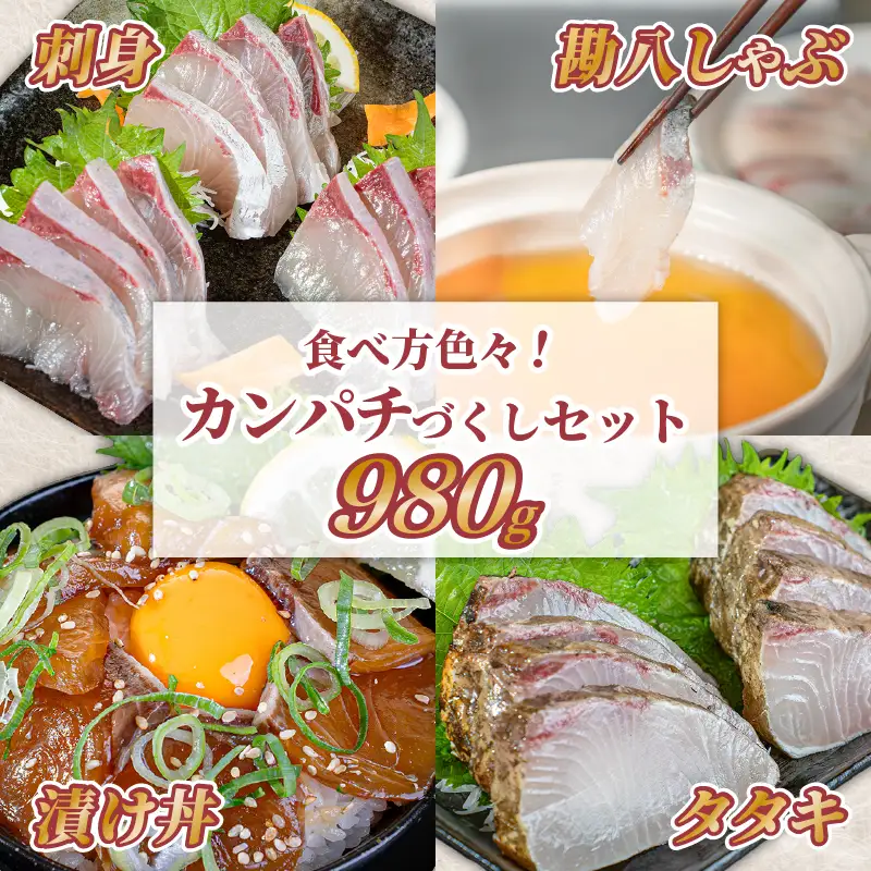 【カンパチ】カンパチづくしセット
