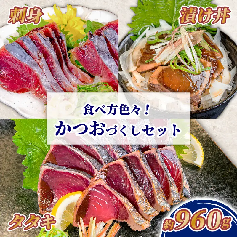 【かつお】かつおづくしセット