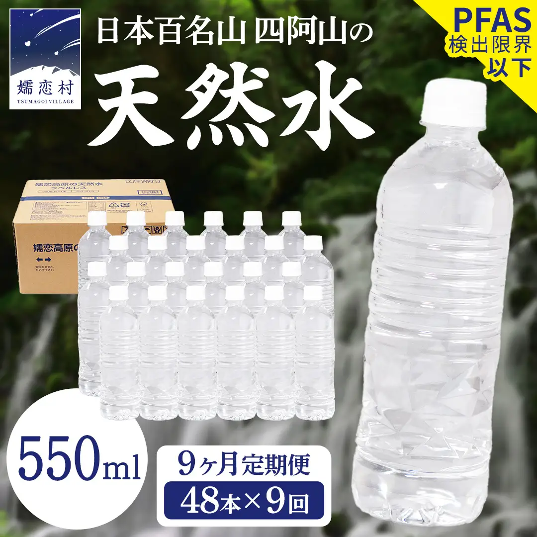 【 9か月 定期便 】 嬬恋高原 の 天然水 ラベルレス 550ml × 24本 入 × 2箱   × 9回  [BA057tu]