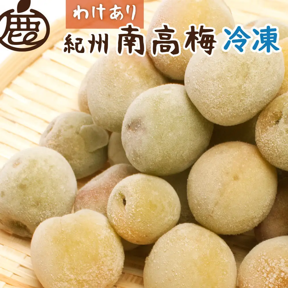 家庭用 冷凍梅 約3kg 紀州 南高梅 青梅 黄梅 完熟梅 訳あり［IKE333］