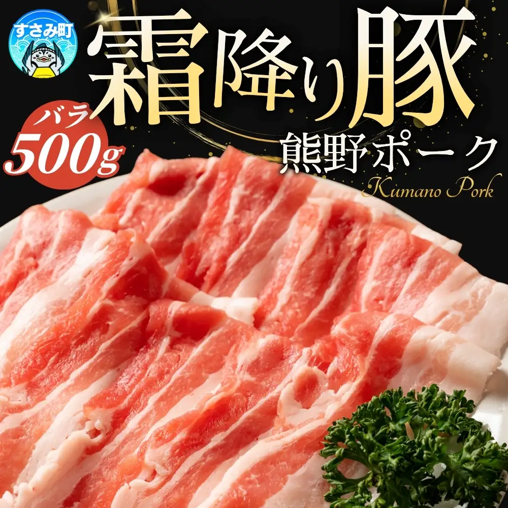 豚肉 バラ肉 すさみの豚肉 熊野ポーク バラ肉 500g×２ 計1kg 国産 豚バラ 豚ばら 小分け ぶたにく 和歌山県産 すさみ町産 ブランド豚【agr002】