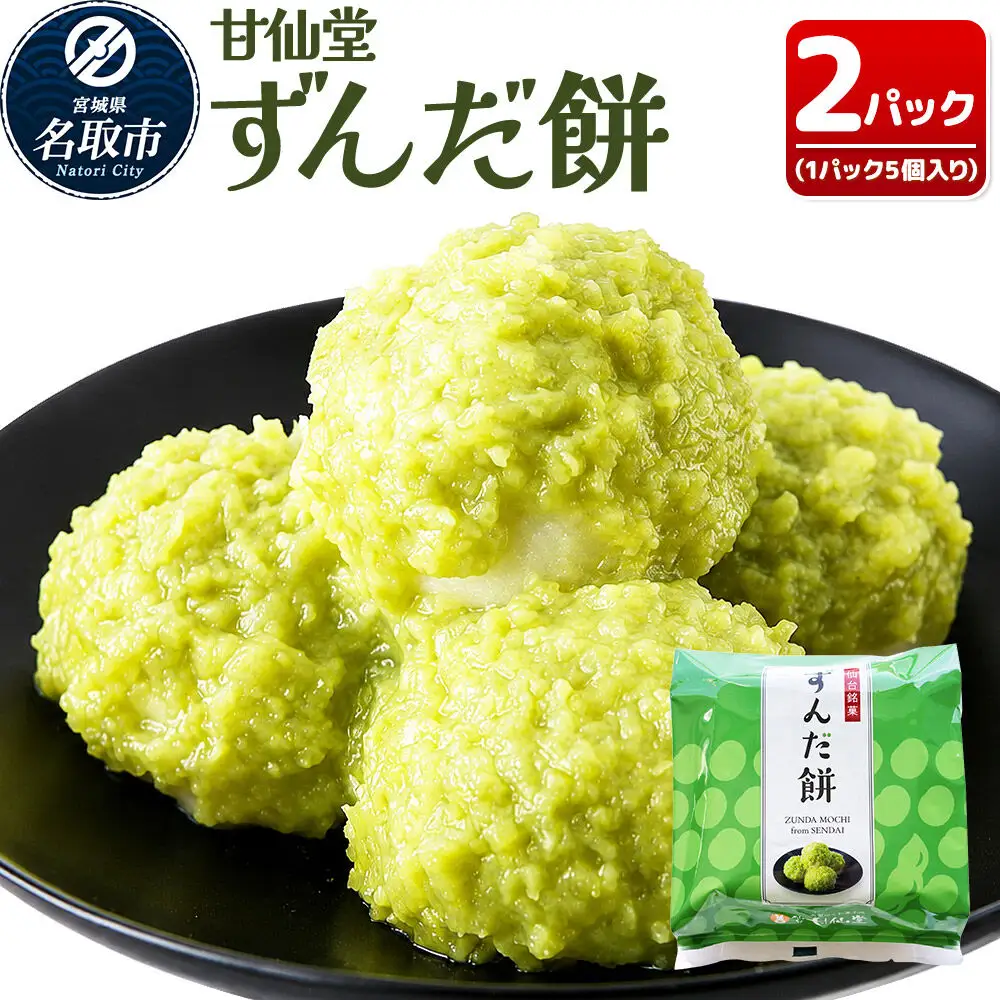 ずんだ餅5個入り×2P スイーツ お取り寄せ 和菓子 甘仙堂