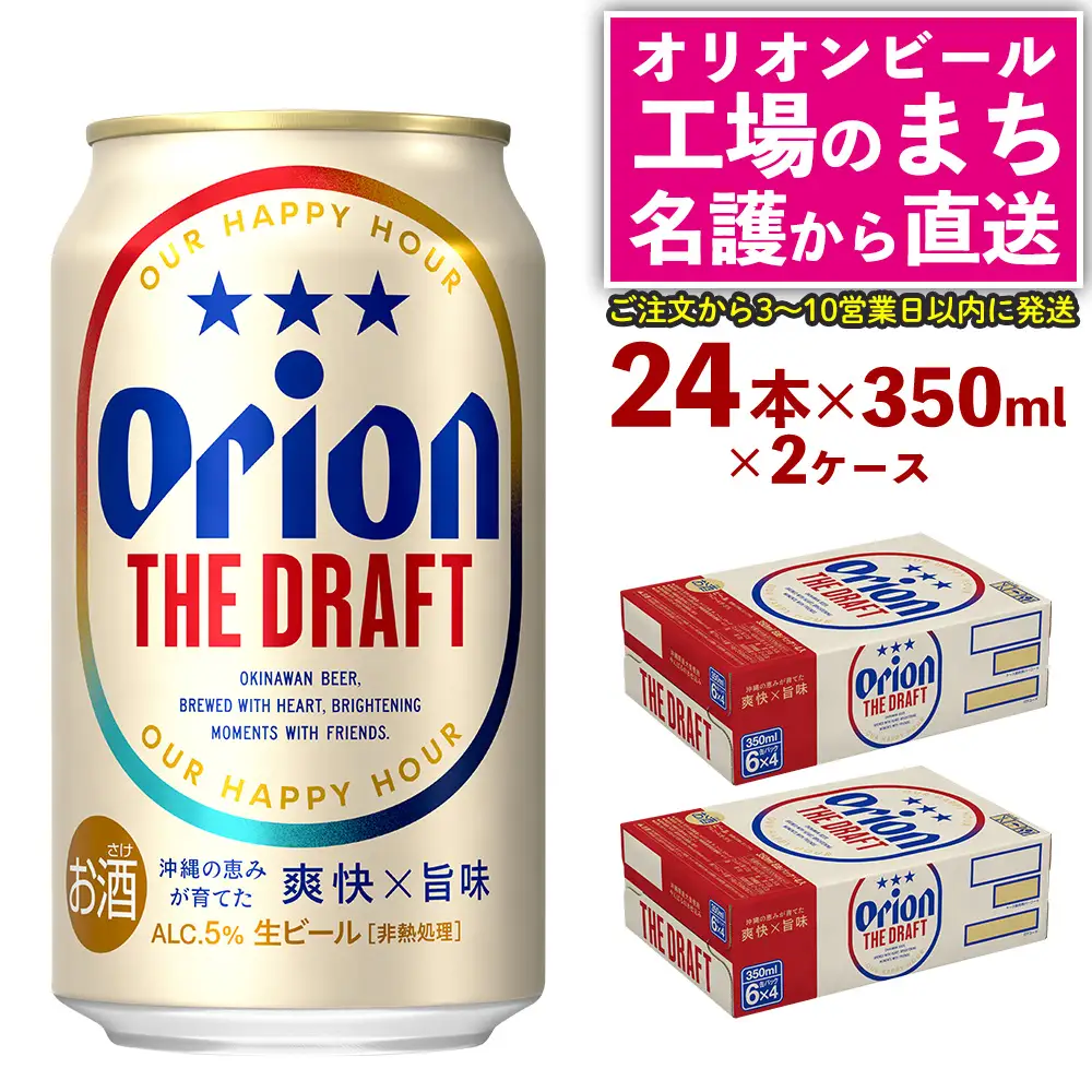オリオンビール ザ・ドラフト （350ml×24本）×2ケース オリオンビール