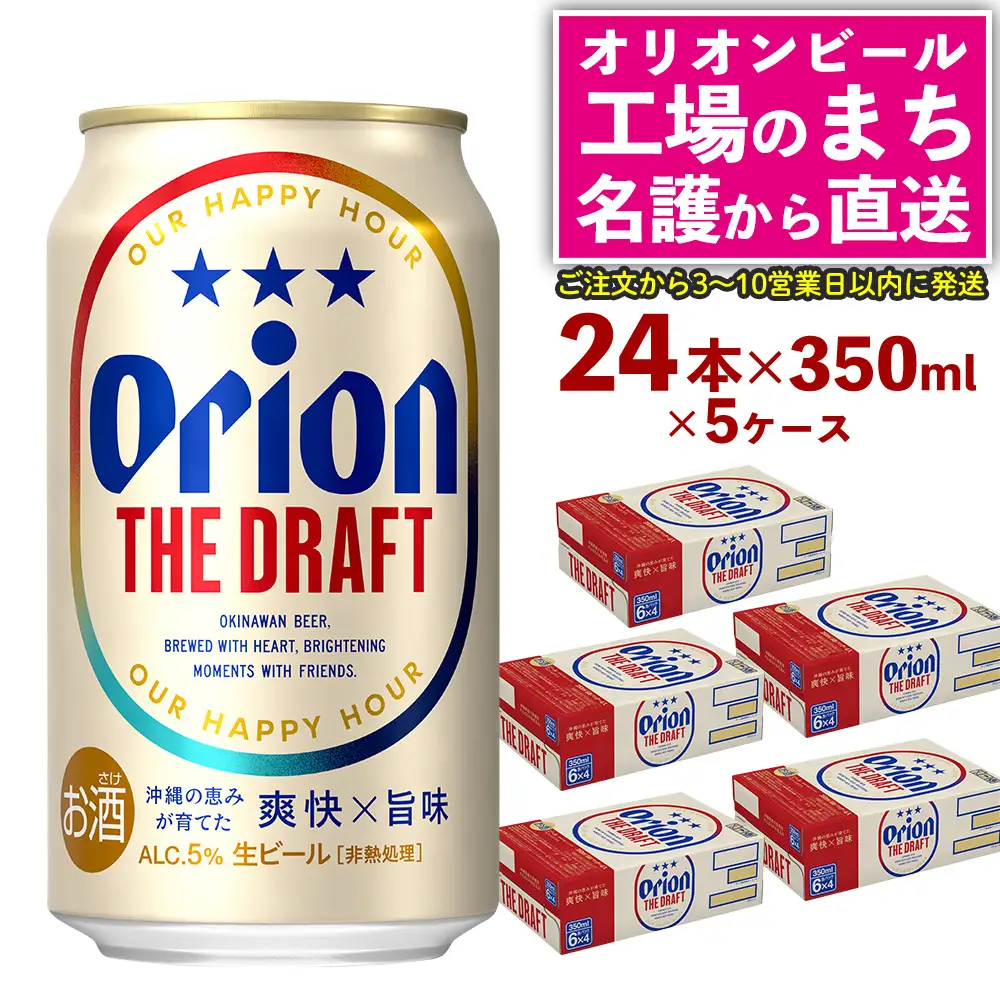 オリオン ザ・ドラフト （350ml×24本）×5ケース 名護市 沖縄 ケース お酒 アルコール オリオンビール クラフトビール お土産 おみやげ ギフト プレゼント 速達 贈り物 おすすめ 人気 飲み物 美味しい おきなわ BEER beer