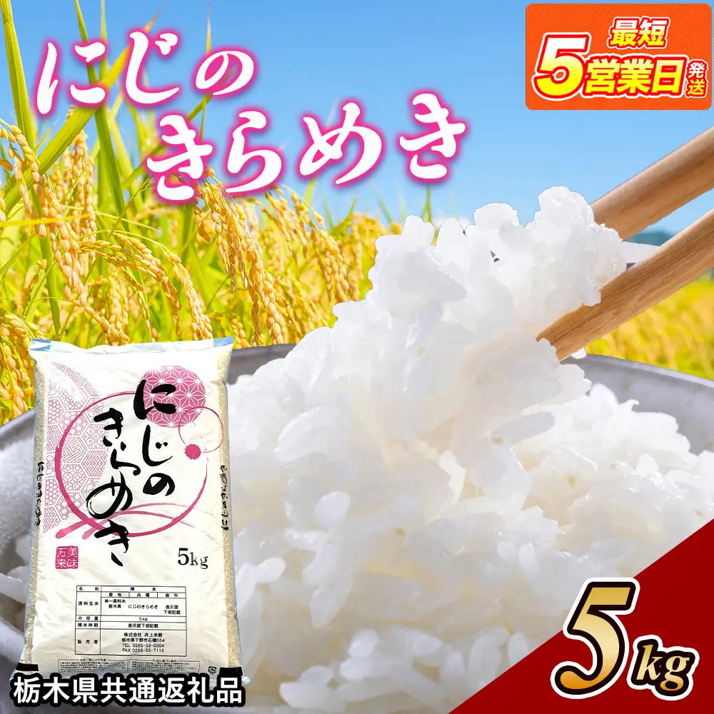 米 にじのきらめき 5kg 栃木県産【栃木県共通返礼品】
