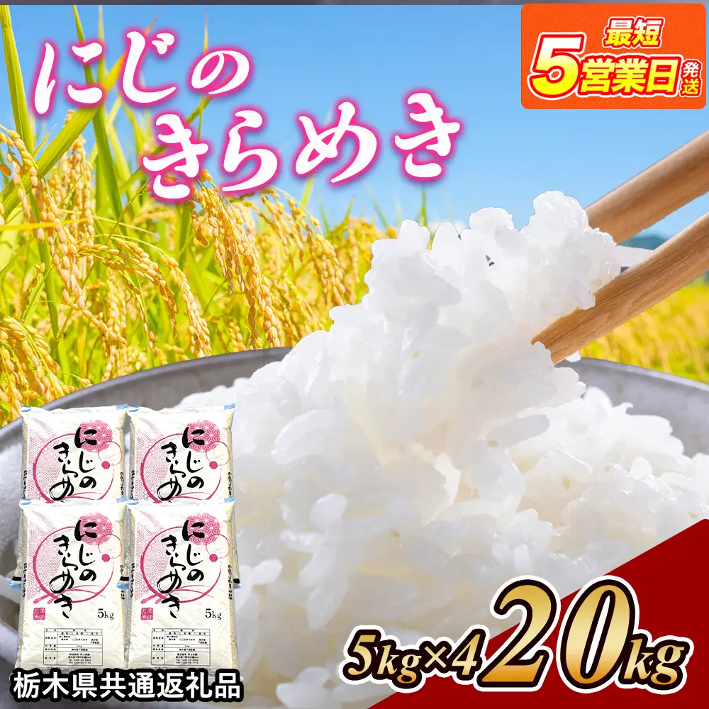 米 にじのきらめき 20kg(5kg×4) 栃木県産【栃木県共通返礼品】