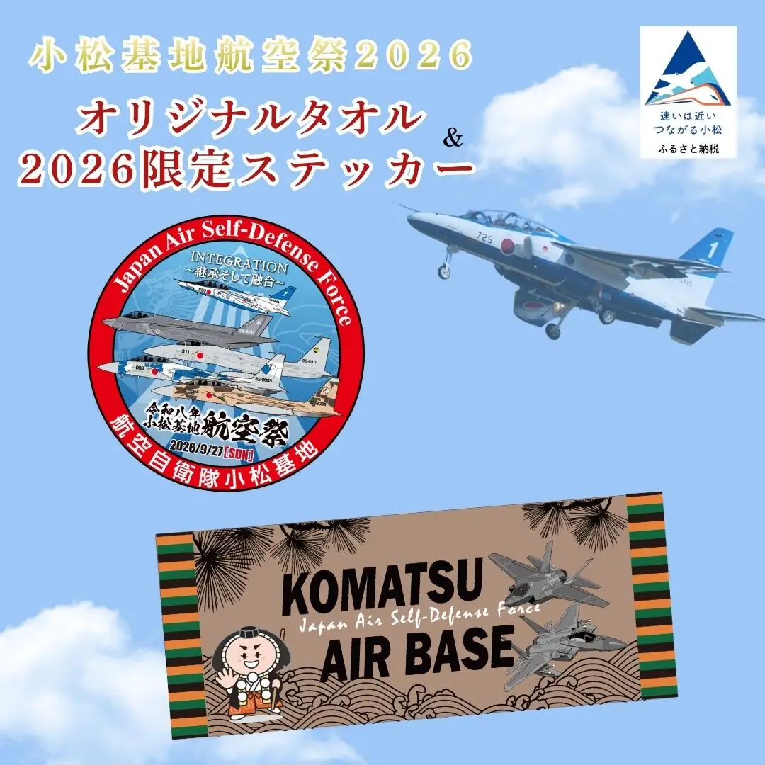 航空祭 小松基地 2026 オリジナルタオル ＆ 限定 ステッカー