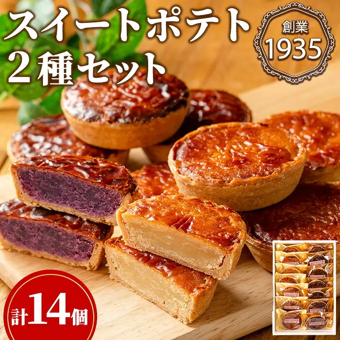 【0123815a】こだわりスイートポテト2種セット(計14個・ノーマル7個＆紫芋7個) スイートポテト さつまいも サツマイモ お菓子 菓子 スイーツ おやつ 鹿児島県産 薩摩芋 紫芋 期間限定 季節限定 限定品 【吉川菓子店】