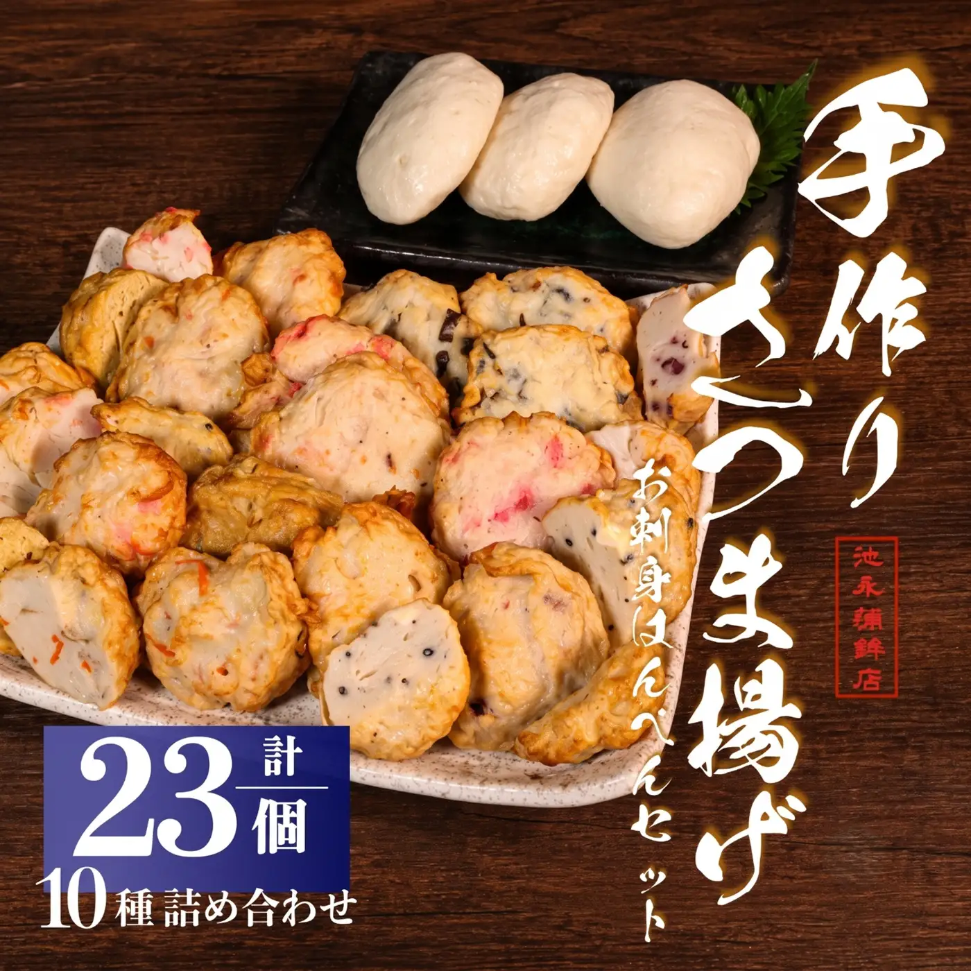 さつま揚げ はんぺん 10種 合計23個 池永蒲鉾店