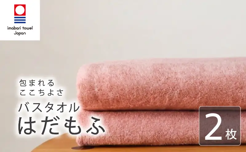 【今治タオル】 バスタオル 【はだもふ】2枚 コーラルオレンジ 日本製 国産 ふわふわ 吸水 無地 日用品 家庭用 ホテル エステ サロン バス用品 綿100％ シンプル 高級 高品質 自宅用 新居浜市 愛媛県 いまばり たおる こくさん にほん きゅうすい imabari taoru feisu sinnpuru
