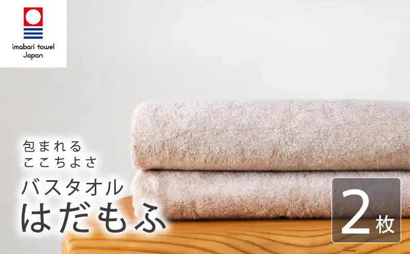【今治タオル】 バスタオル 【はだもふ】2枚 パールベージュ 日本製 国産 ふわふわ 吸水 無地 日用品 家庭用 ホテル エステ サロン バス用品 綿100％ シンプル 高級 高品質 自宅用 新居浜市 愛媛県 いまばり たおる こくさん にほん きゅうすい imabari taoru feisu sinnpuru