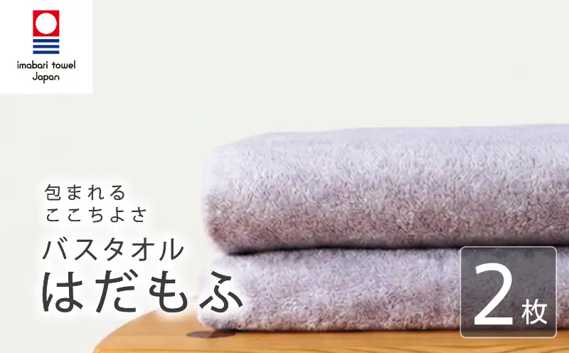 【今治タオル】 バスタオル 【はだもふ】2枚 ラベンダーグレー 日本製 国産 ふわふわ 吸水 無地 日用品 家庭用 ホテル エステ サロン バス用品 綿100％ シンプル 高級 高品質 自宅用 新居浜市 愛媛県 いまばり たおる こくさん にほん きゅうすい imabari taoru feisu sinnpuru