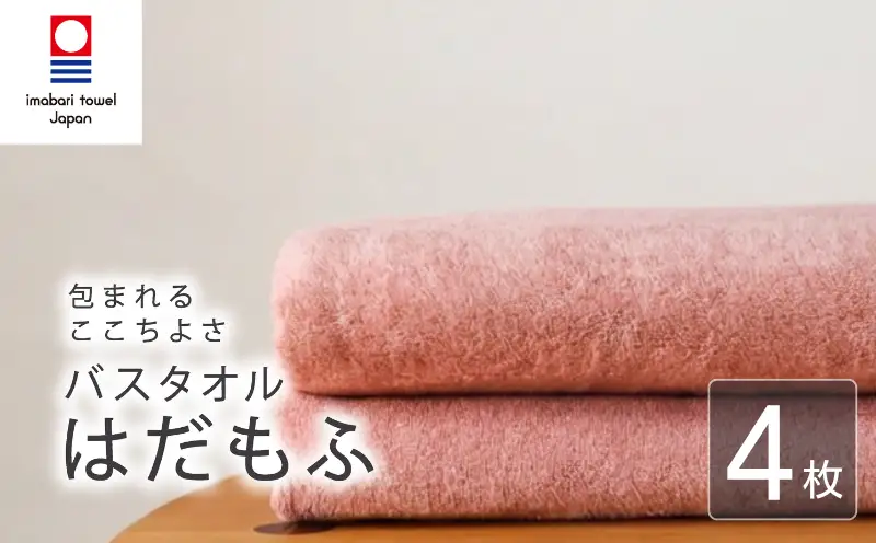 今治タオル】 バスタオル 【はだもふ】4枚 コーラルオレンジ 日本製