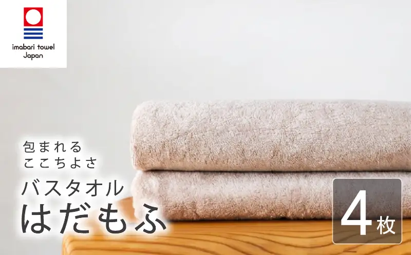 【今治タオル】 バスタオル 【はだもふ】4枚 パールベージュ 日本製 国産 ふわふわ 吸水 無地 日用品 家庭用 ホテル エステ サロン バス用品 綿100％ シンプル 高級 高品質 自宅用 新居浜市 愛媛県 いまばり たおる こくさん にほん きゅうすい imabari taoru feisu sinnpuru