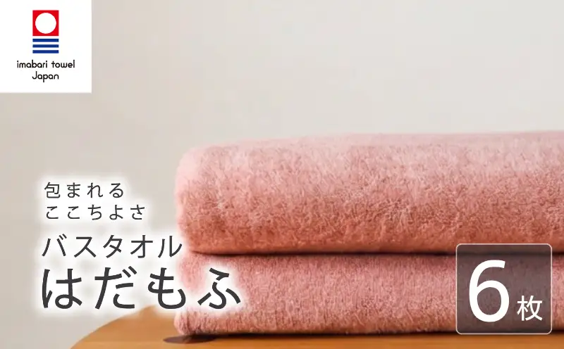 【今治タオル】 バスタオル 【はだもふ】6枚 コーラルオレンジ 日本製 国産 ふわふわ 吸水 無地 日用品 家庭用 ホテル エステ サロン バス用品 綿100％ シンプル 高級 高品質 自宅用 新居浜市 愛媛県 いまばり たおる こくさん にほん きゅうすい imabari taoru feisu sinnpuru