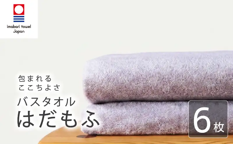 今治タオル】 バスタオル 【はだもふ】6枚 ラベンダーグレー 日本製