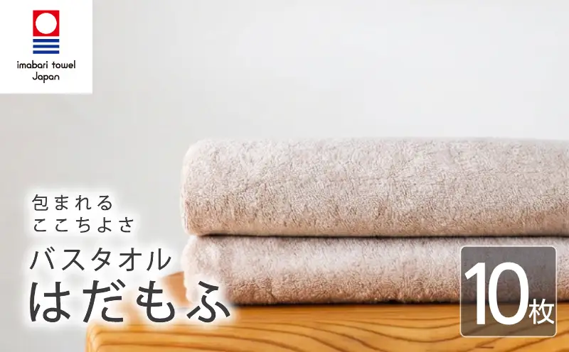 【今治タオル】 バスタオル 【はだもふ】10枚 パールベージュ 日本製 国産 ふわふわ 吸水 無地 日用品 家庭用 ホテル エステ サロン バス用品 綿100％ シンプル 高級 高品質 自宅用 新居浜市 愛媛県 いまばり たおる こくさん にほん きゅうすい imabari taoru feisu sinnpuru