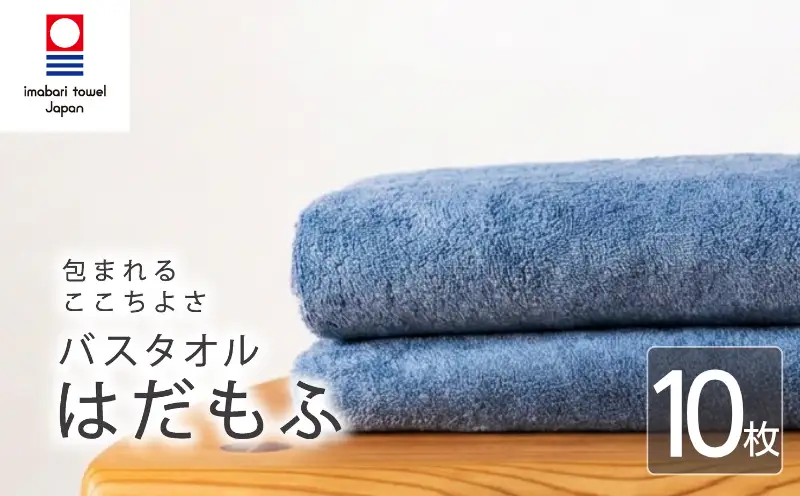 【今治タオル】 バスタオル 【はだもふ】10枚 ブルーグレー 日本製 国産 ふわふわ 吸水 無地 日用品 家庭用 ホテル エステ サロン バス用品 綿100％ シンプル 高級 高品質 自宅用 新居浜市 愛媛県 いまばり たおる こくさん にほん きゅうすい imabari taoru feisu sinnpuru