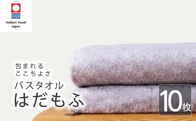 今治タオル】 バスタオル 【はだもふ】10枚 ラベンダーグレー 日本製