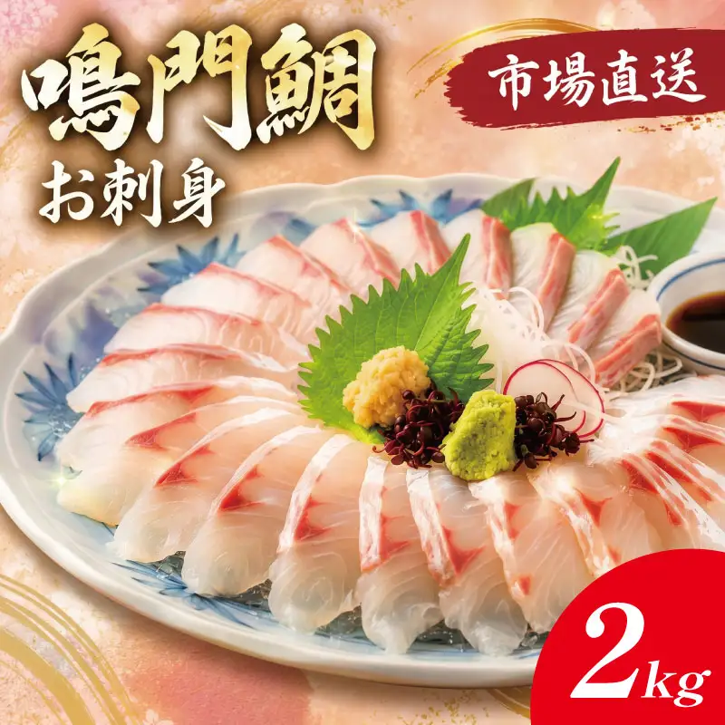鳴門鯛 鯛 刺身 《 柵 2尾 》 1kgサイズ