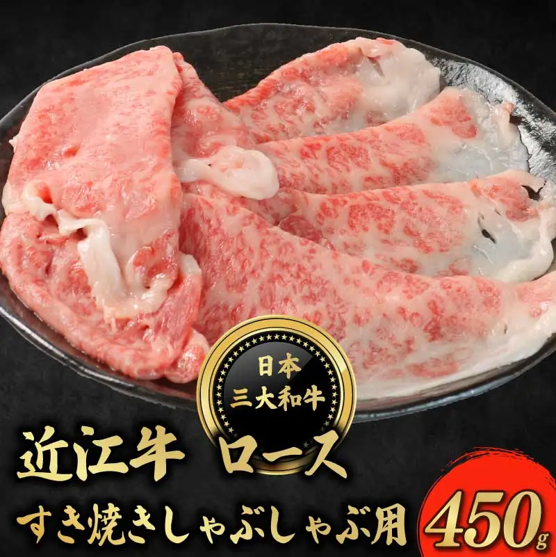 近江牛 ロース すき焼き シャブシャブ用 450g