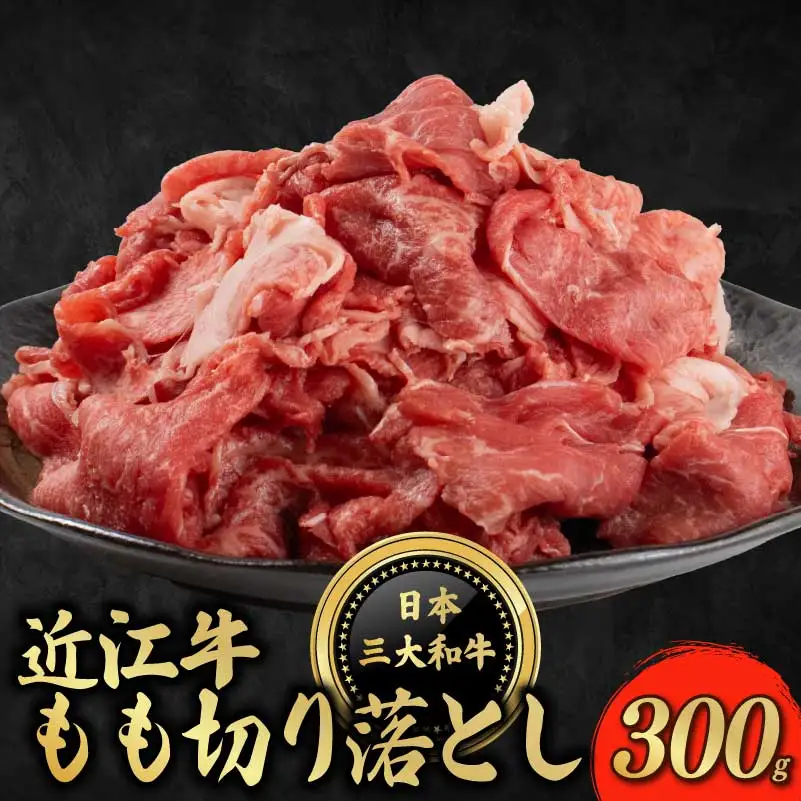 近江牛 もも 切り落とし 300g  切り落とし