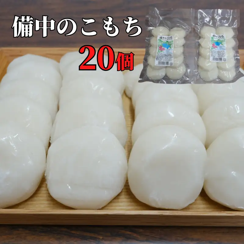 備中のこもち 20個(10個入×2パック) 新見産ヒメノモチ使用
