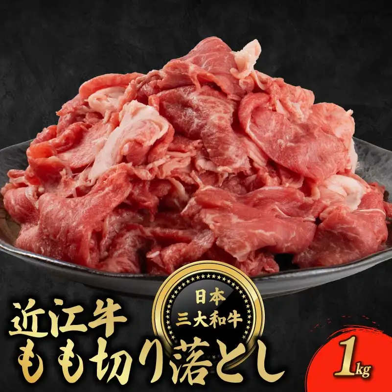 近江牛 もも 切り落とし 1kg  切り落とし