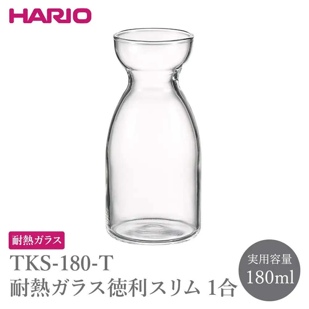 TKS-180-T 耐熱ガラス徳利スリム1合 | HARIO ハリオ おしゃれ 耐熱 ガラス 食器 器 とっくり トックリ 徳利 酒器 キッチン キッチン用品 かわいい シンプル スタイリッシュ 電子レンジ可 食洗器可 冷酒 熱燗 _FU81