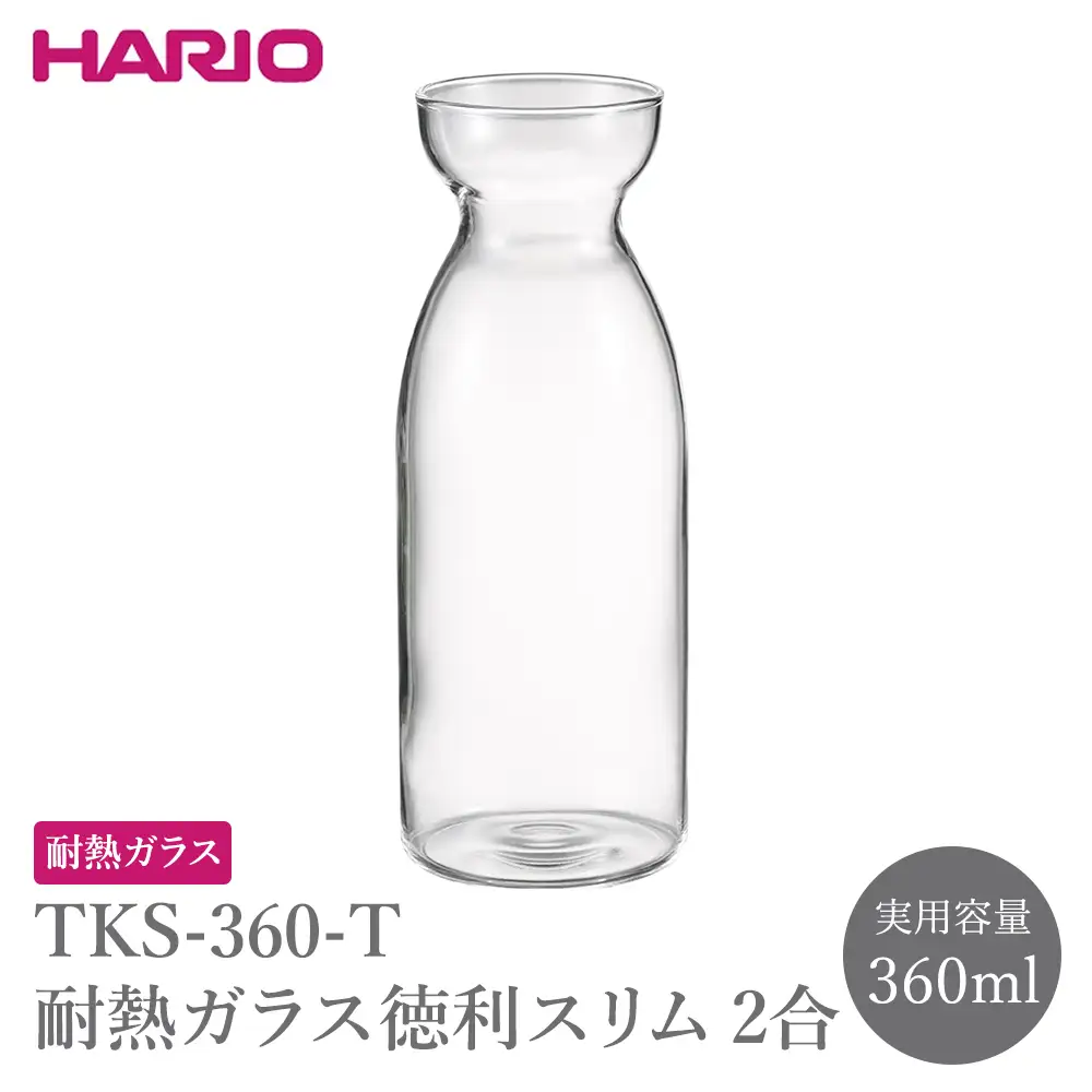 TKS-360-T 耐熱ガラス徳利スリム2合 | 酒器 HARIO ハリオ _FU82