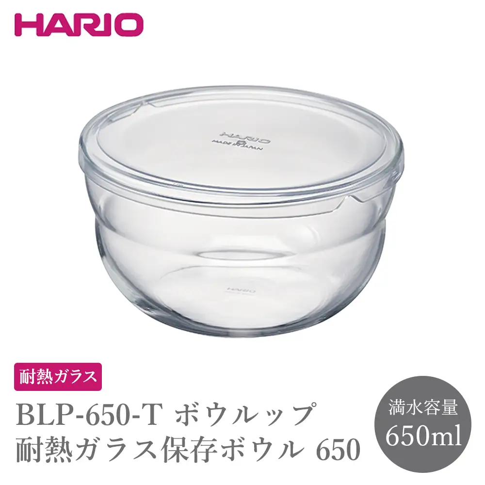 BLP-650-T ボウルップ 耐熱ガラス保存ボウル 650 | 保存容器 耐熱ボウルHARIO ハリオ _FU84