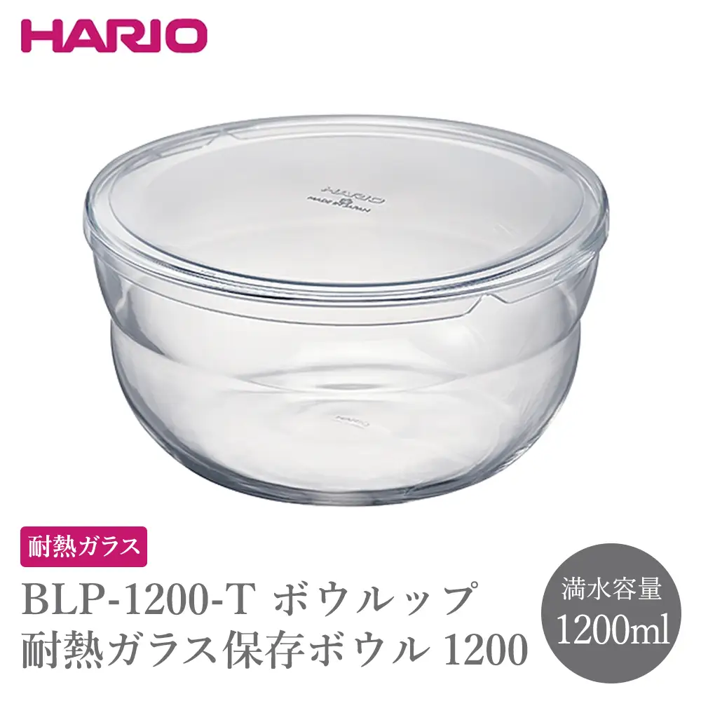 BLP-1200-T ボウルップ 耐熱ガラス保存ボウル 1200 | 保存容器 耐熱ボウルHARIO ハリオ _FU85