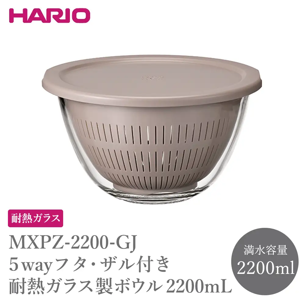 MXPZ-2200-GJ ５wayフタ・ザル付き耐熱ガラス製ボウル 2200mL | 耐熱ボウル 水切りざる HARIO ハリオ _FU87