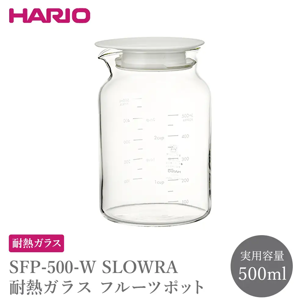 SFP-500-W SLOWRA 耐熱ガラス フルーツポット 500mL | ガラスポット 保存瓶 HARIO ハリオ _FU88