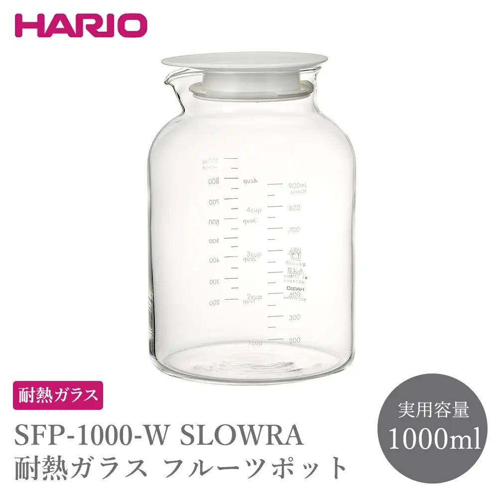 SFP-1000-W SLOWRA 耐熱ガラス フルーツポット 1000mL | ガラスポット 保存瓶 HARIO ハリオ _FU89