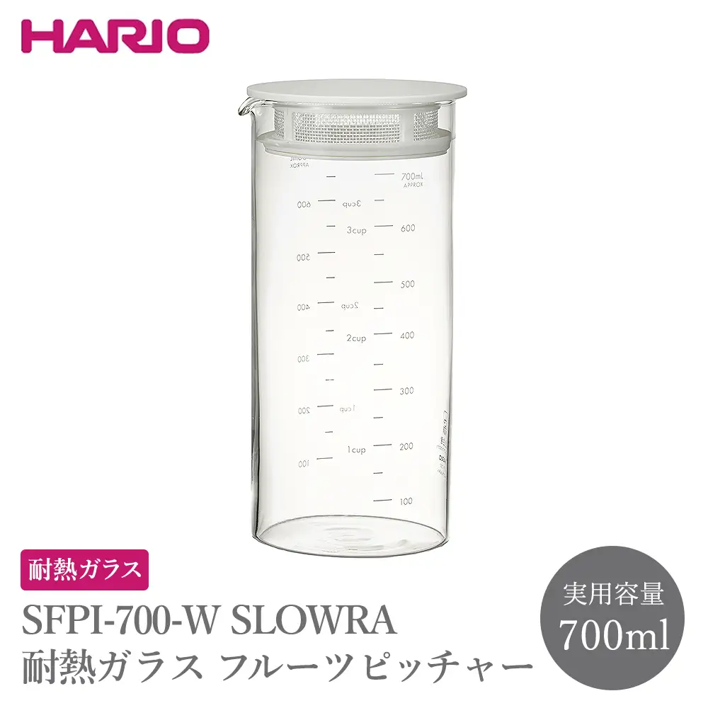 SFPI-700-W SLOWRA 耐熱ガラス フルーツピッチャー 700mL | ガラスポット 保存瓶 HARIO ハリオ _FU90