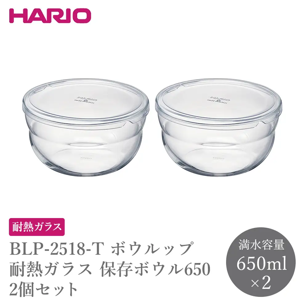 BLP-2518-T ボウルップ 耐熱ガラス 保存ボウル650 2個セット | 保存容器 耐熱ボウル HARIO ハリオ _FU92