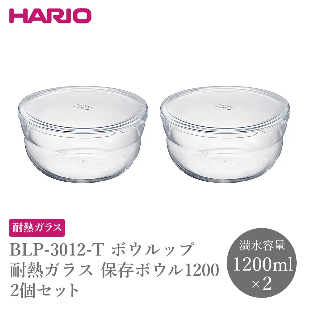 BLP-3012-T ボウルップ 耐熱ガラス 保存ボウル1200 2個セット | 保存容器 耐熱ボウル HARIO ハリオ _FU93