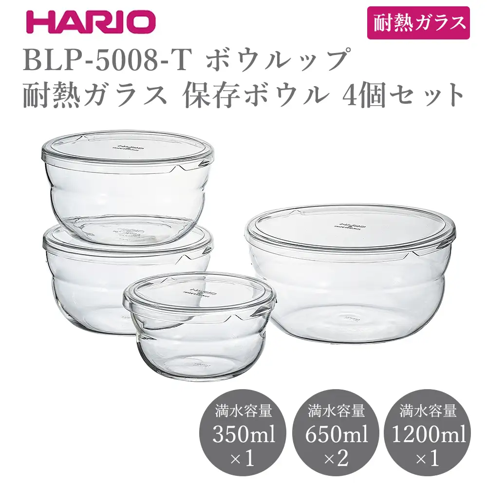 BLP-5008-T ボウルップ 耐熱ガラス 保存ボウル 4個セット | 保存容器 耐熱ボウル HARIO ハリオ _FU96