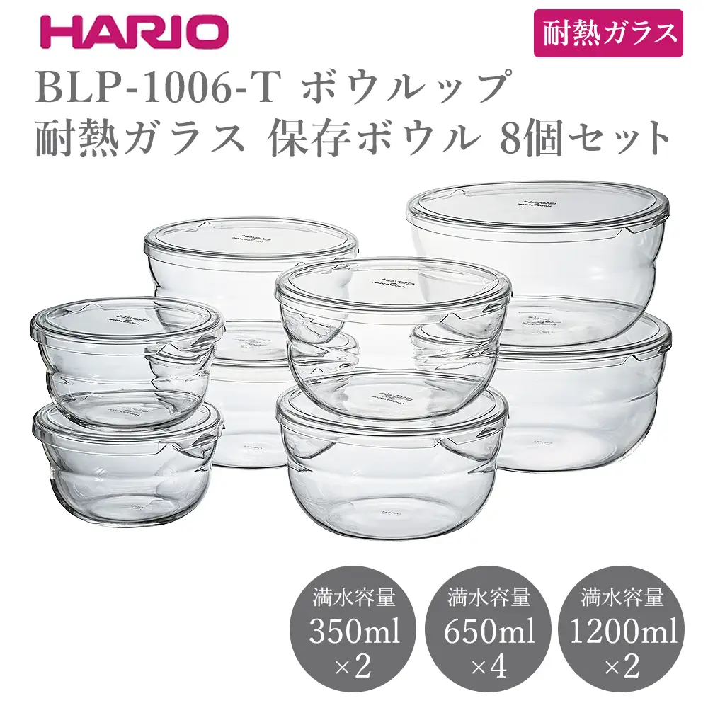 BLP-1006-T ボウルップ 耐熱ガラス 保存ボウル 8個セット | 保存容器 耐熱ボウル HARIO ハリオ _FU98