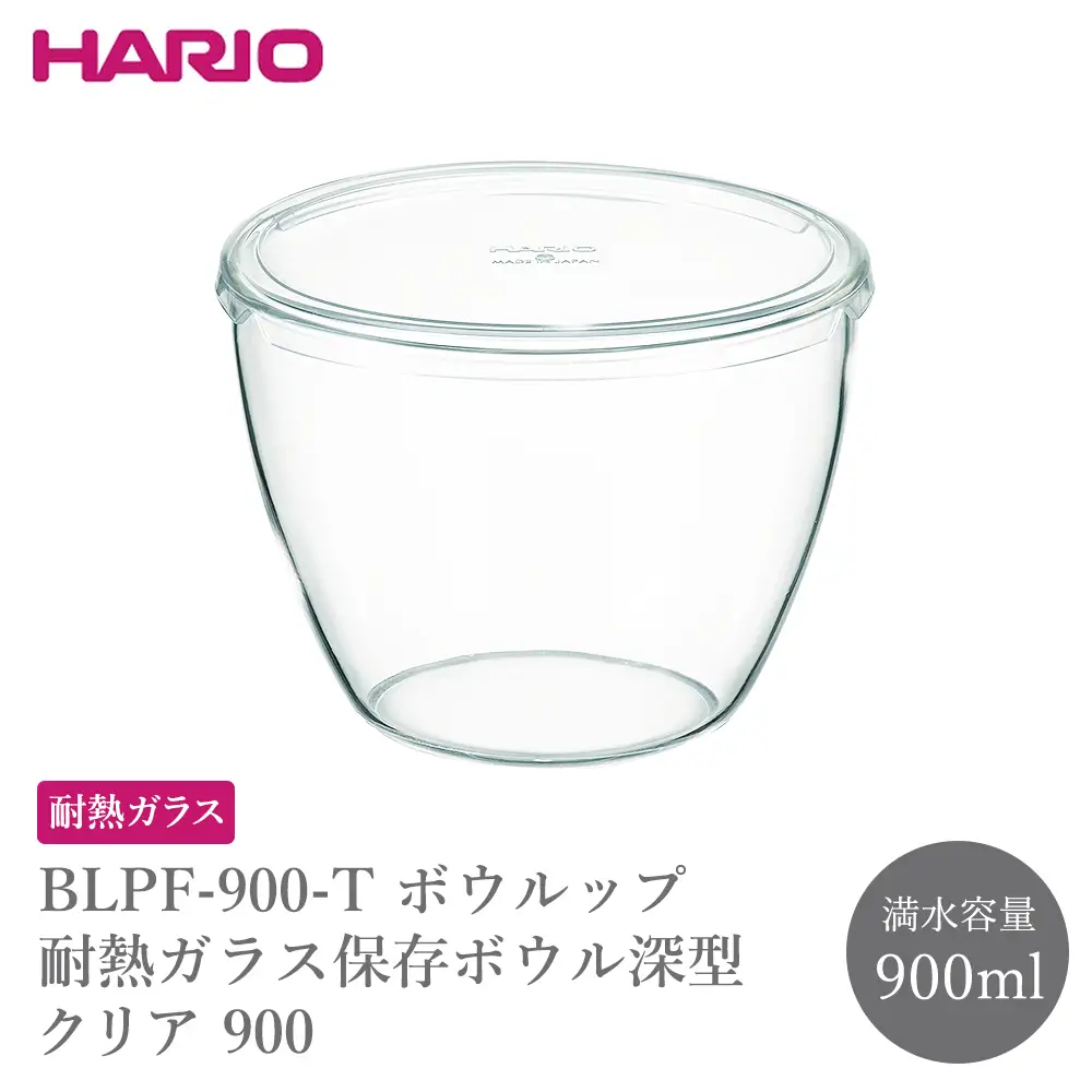 BLPF-900-T ボウルップ 耐熱ガラス保存ボウル深型 クリア 900 | 保存容器 耐熱ボウル HARIO ハリオ _FU99