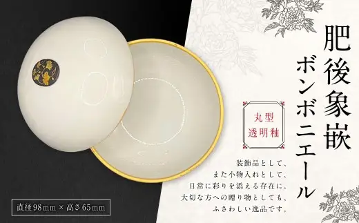 肥後象嵌ボンボニエール （ 丸型 ／ 透明釉 ） 天草陶石 器 小物入れ 引き出物 装飾品 贈答品 収納 贈り物